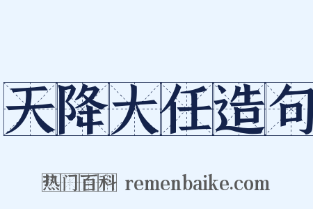 天降大任造句是什么意思的图片